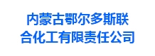 内蒙古鄂尔多斯联合化工有限责任公司