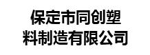 保定市同创塑料制造有限公司