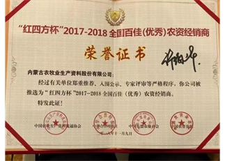 "红四方杯“2017-2018全国百佳优秀农资经销商